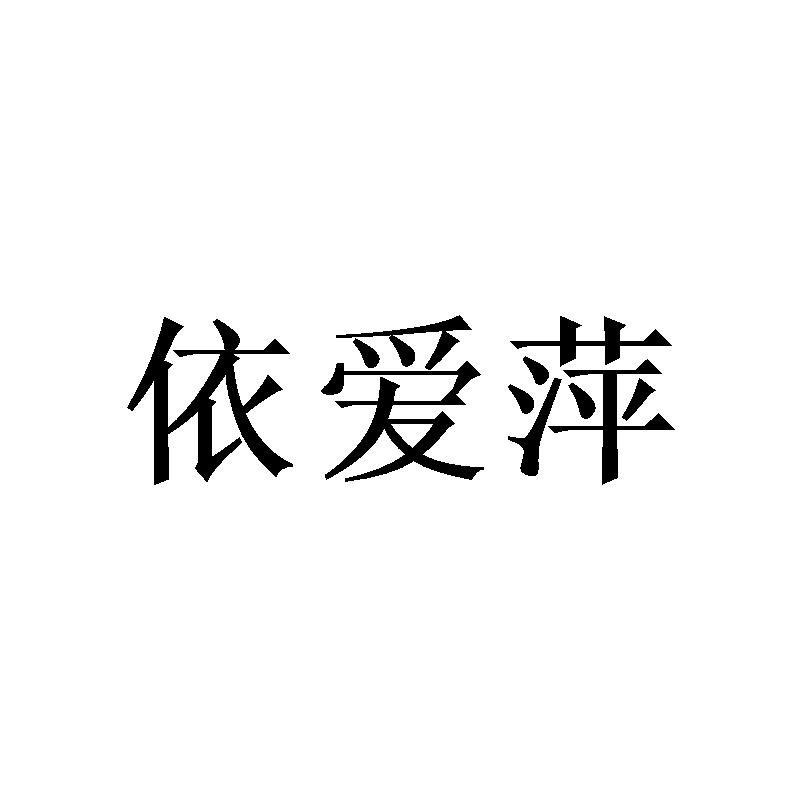 依爱萍