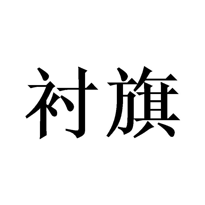 衬旗