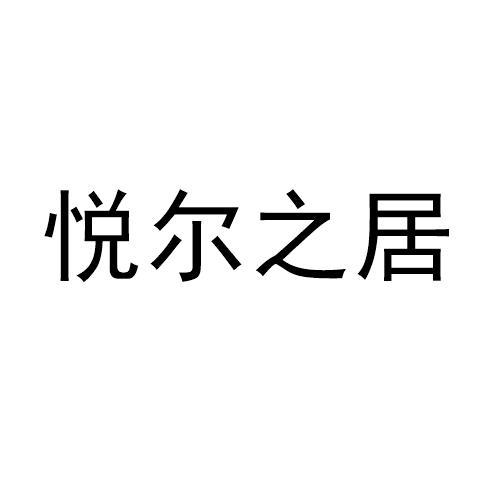 悦尔之居