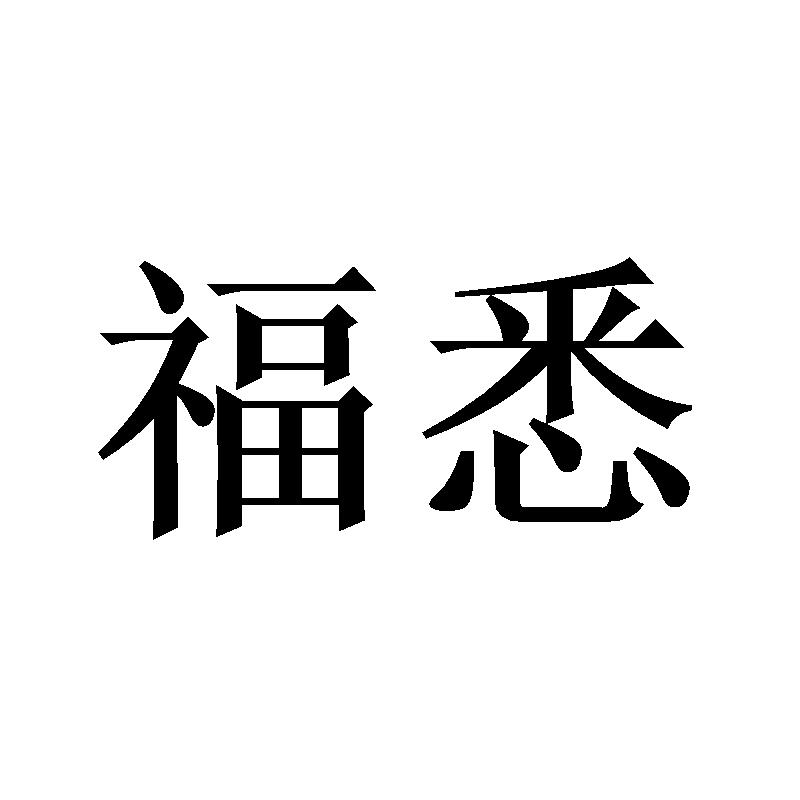 福悉