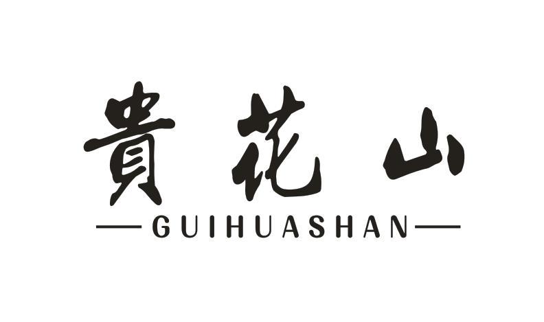贵花山