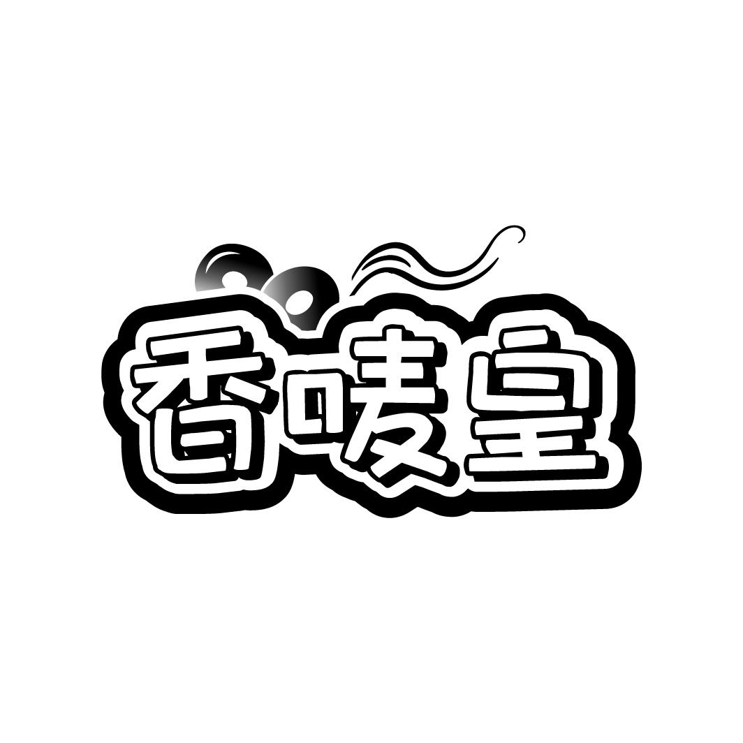 香唛皇
