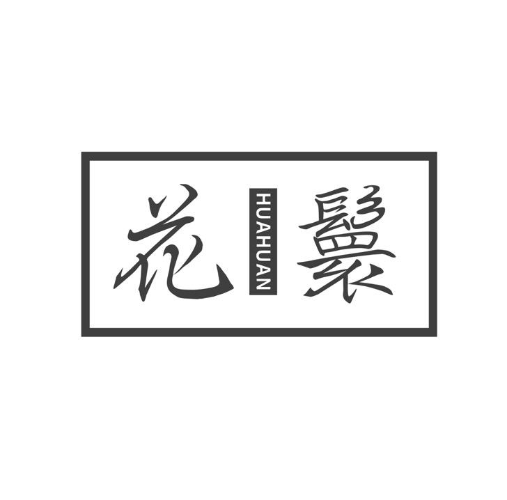 花鬟HUAHUAN