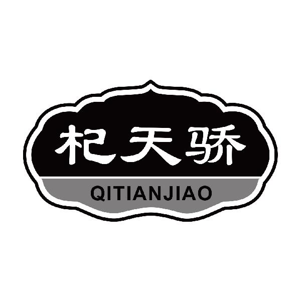 杞天骄
qitianjiao
