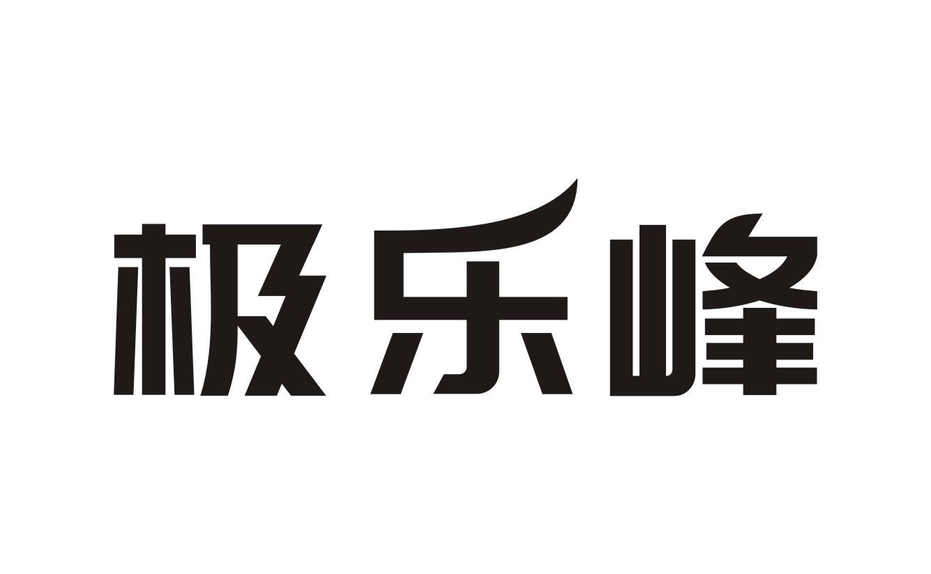 极乐峰