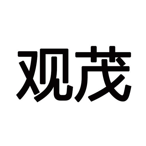 观茂