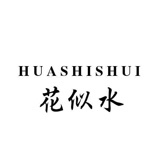 花似水