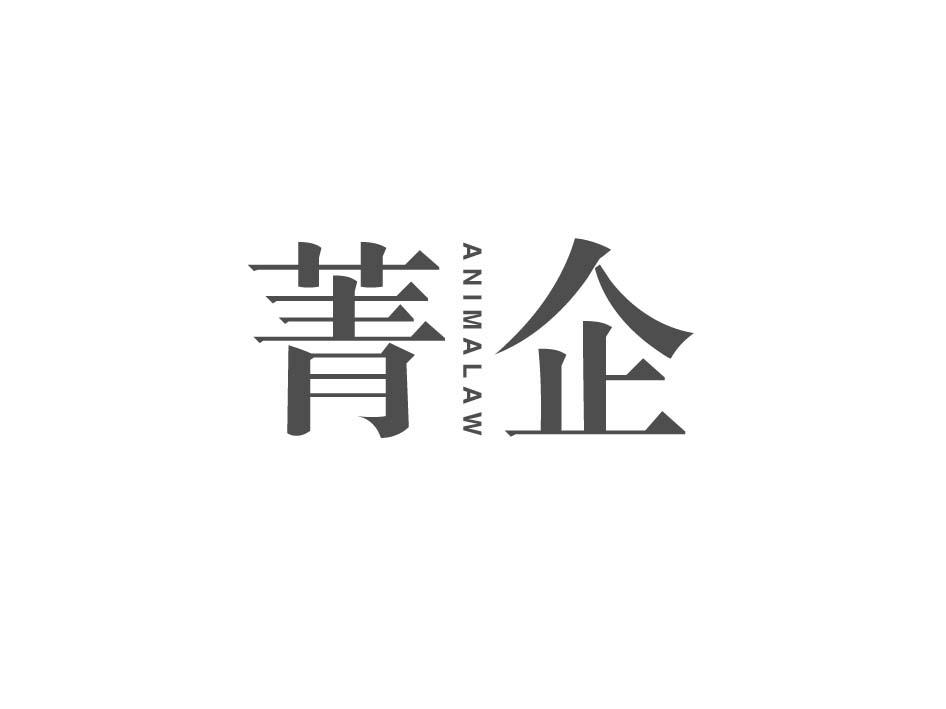 菁企 ANIMALAW