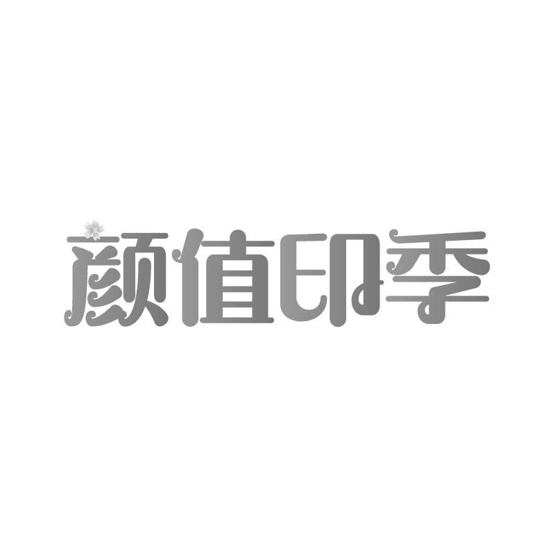 颜值印季
