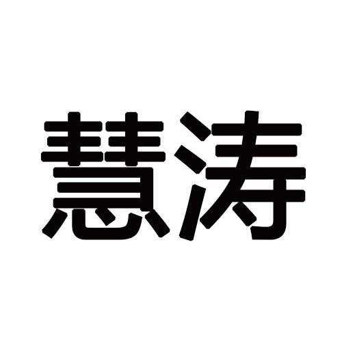 慧涛