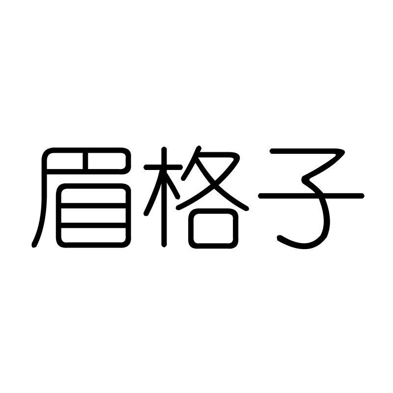 眉格子