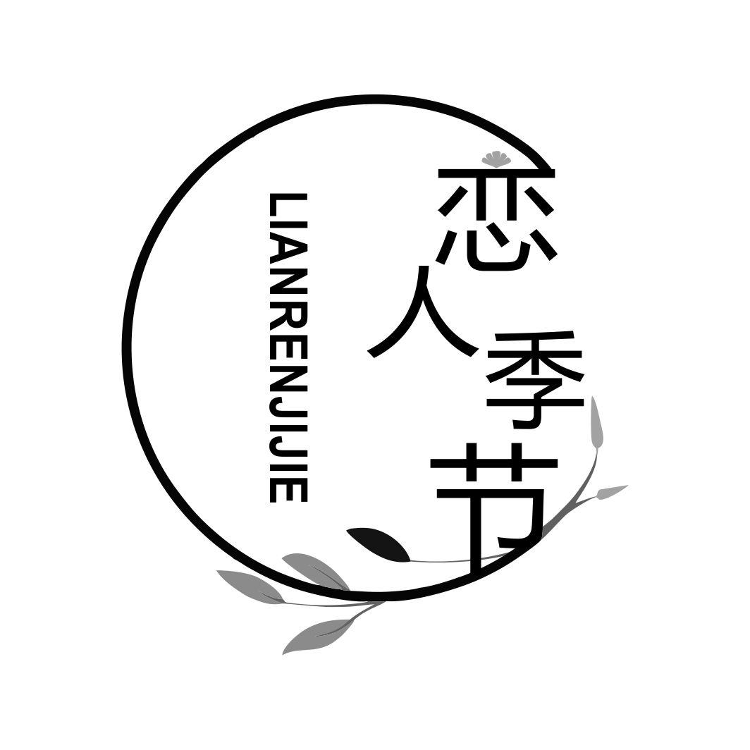 恋人季节LIANRENJIJIE