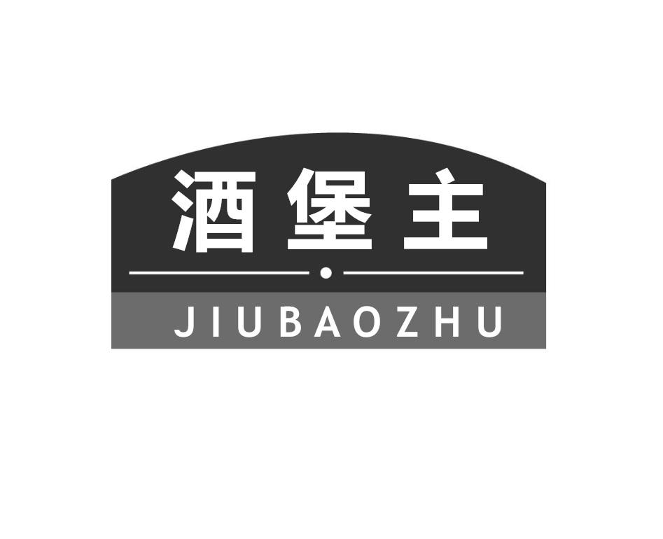 酒堡主