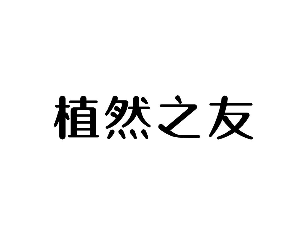 植然之友