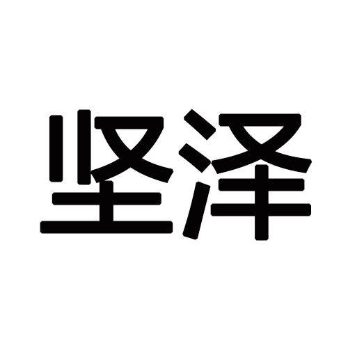 坚泽
