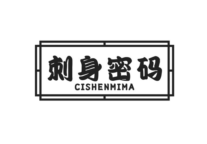 刺身密码