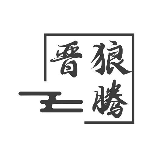 晋狼腾
