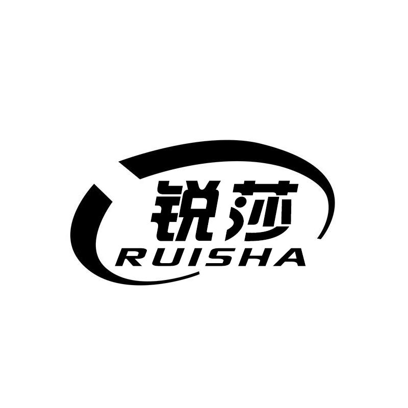 锐莎