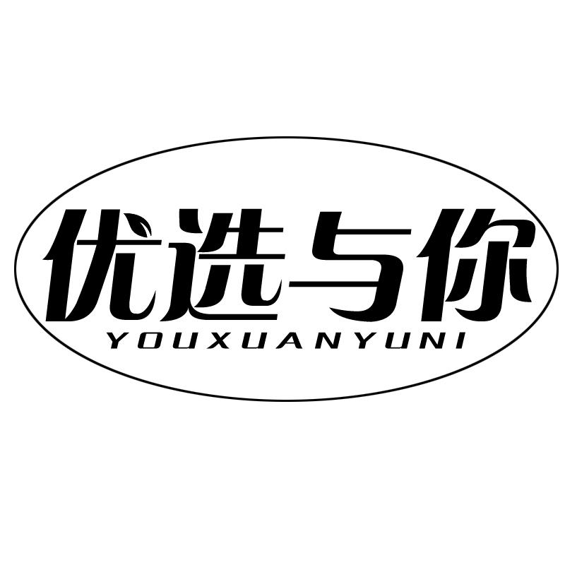  优选与你 