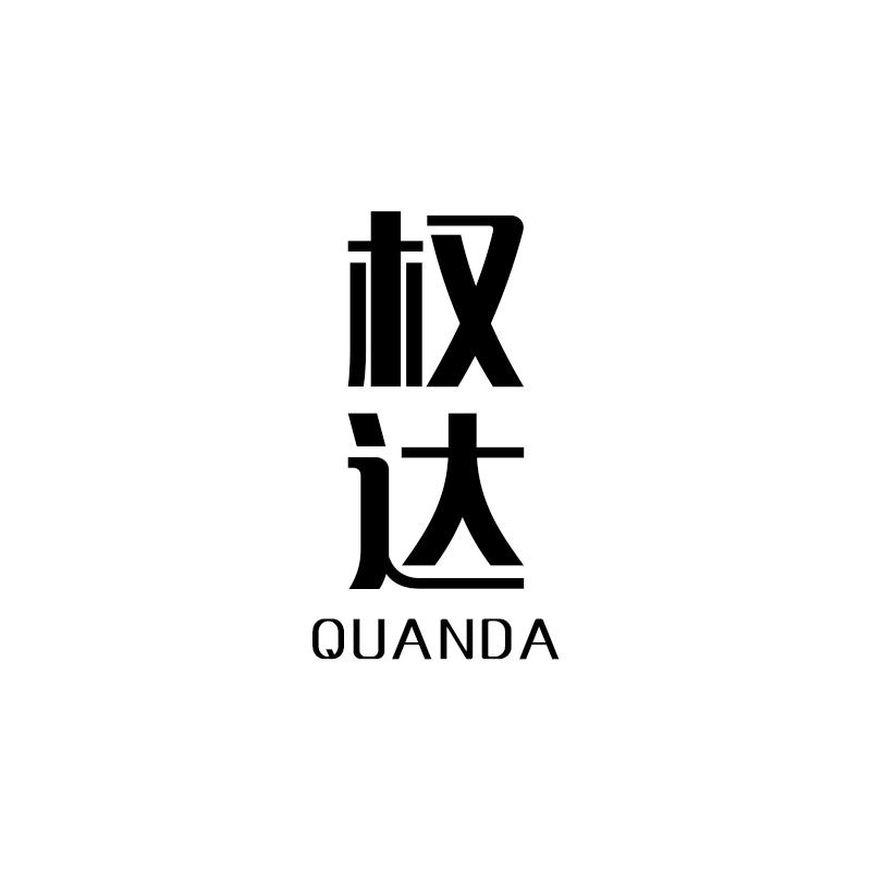 权达