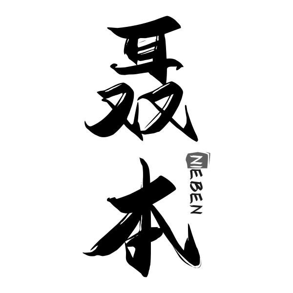 聂本NIEBEN