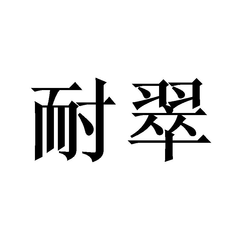 耐翠