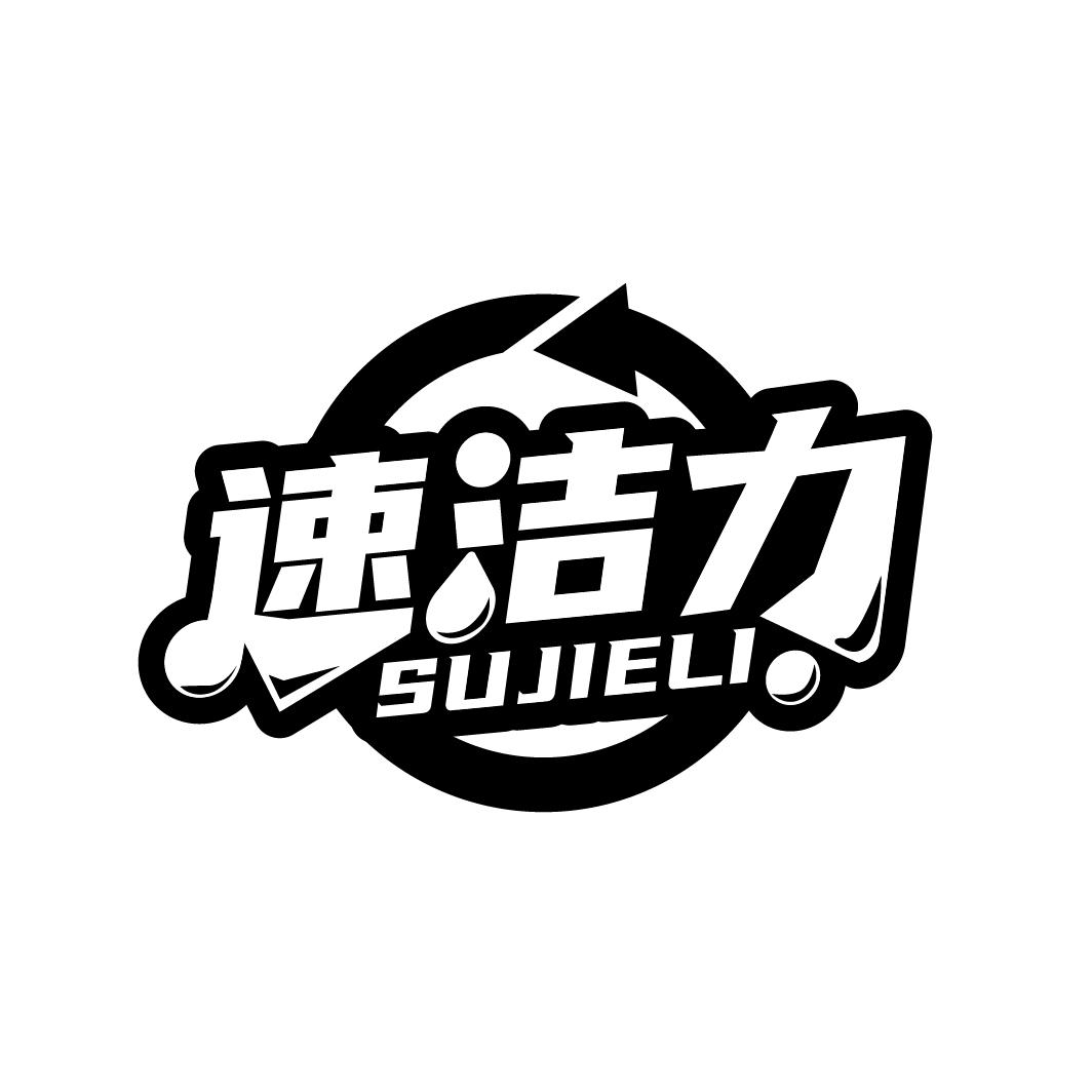速洁力