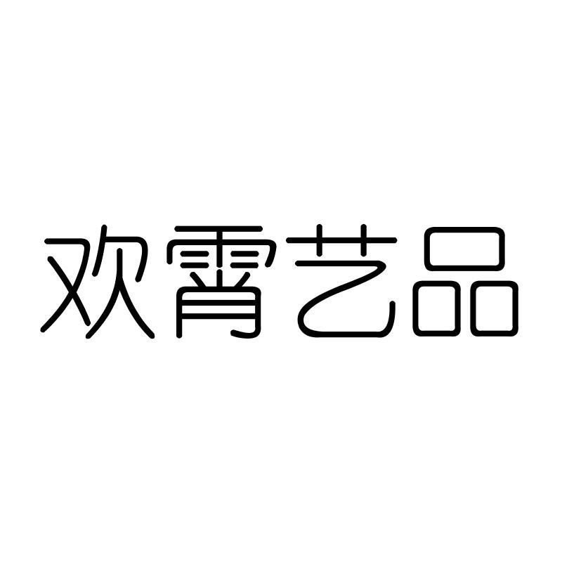 欢霄艺品