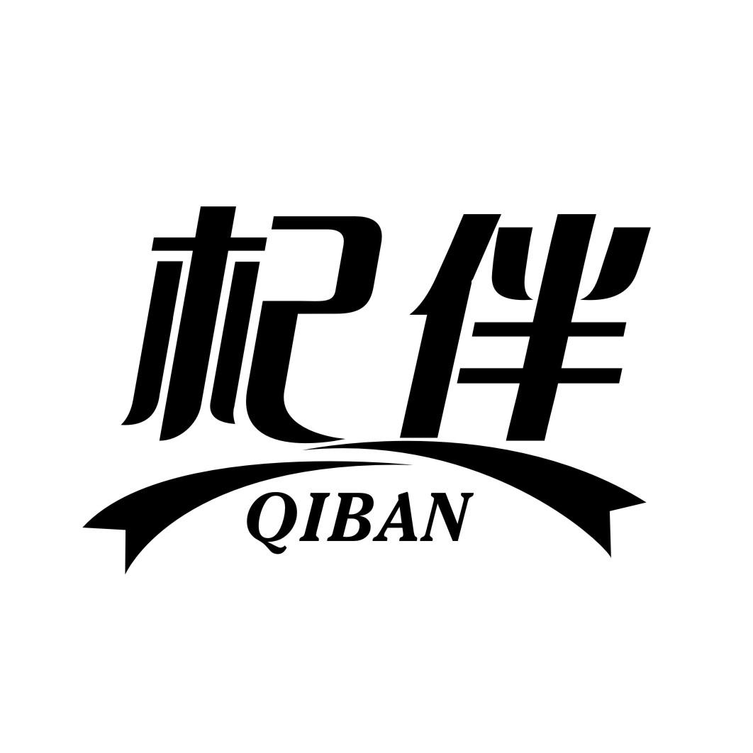 杞伴QIBAN