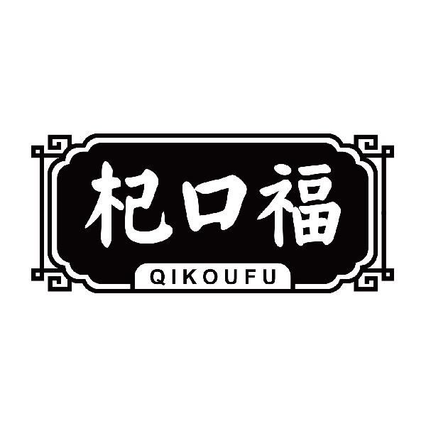 杞口福
qikoufu