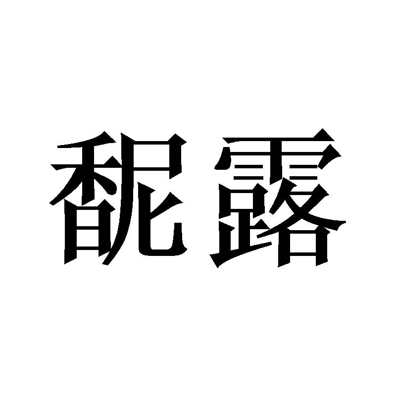 馜露
