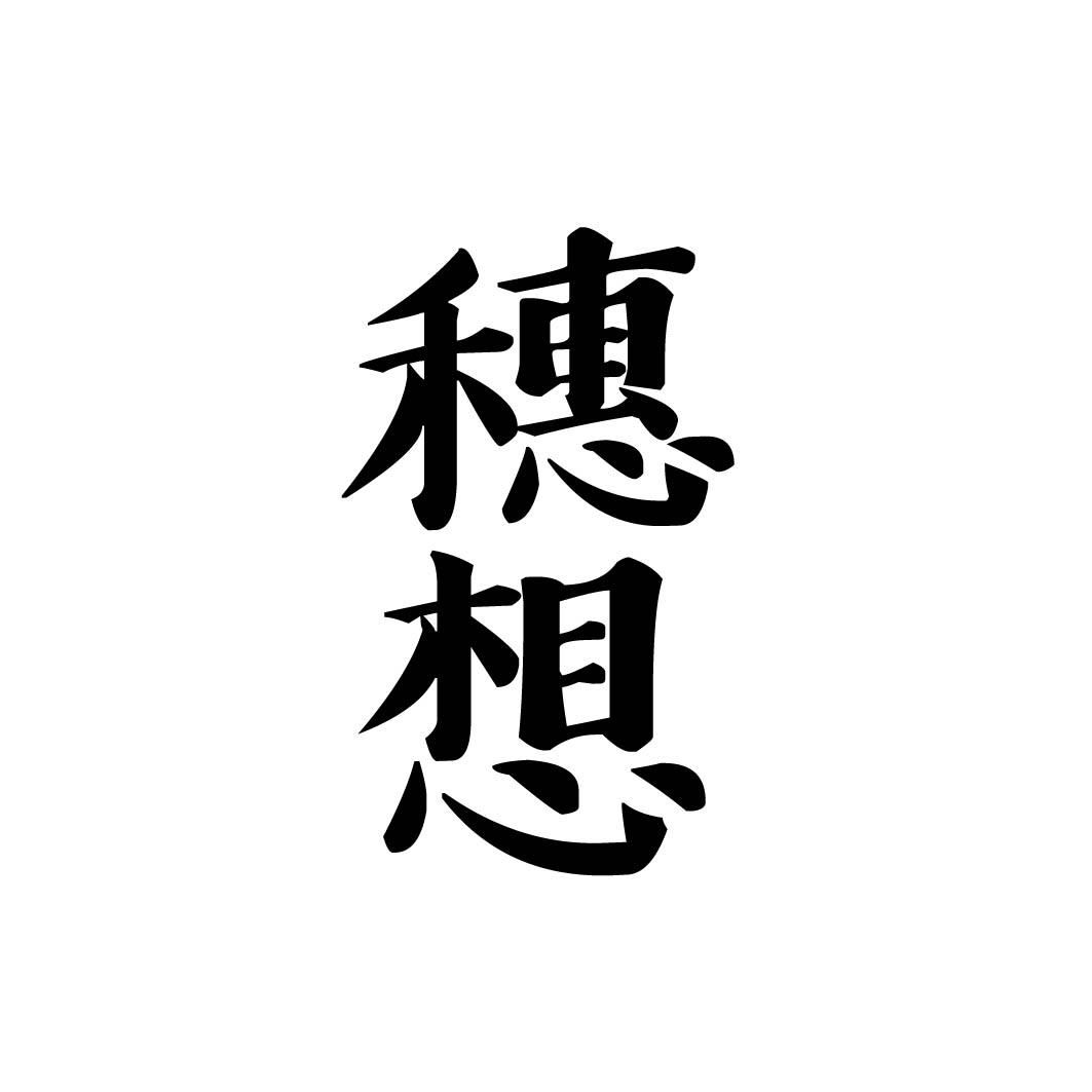 穗想