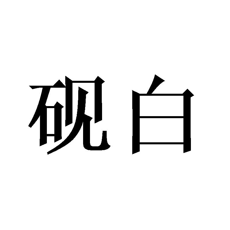 砚白