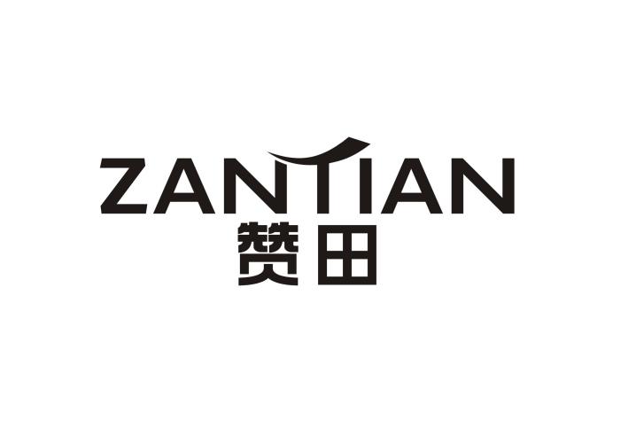 赞田