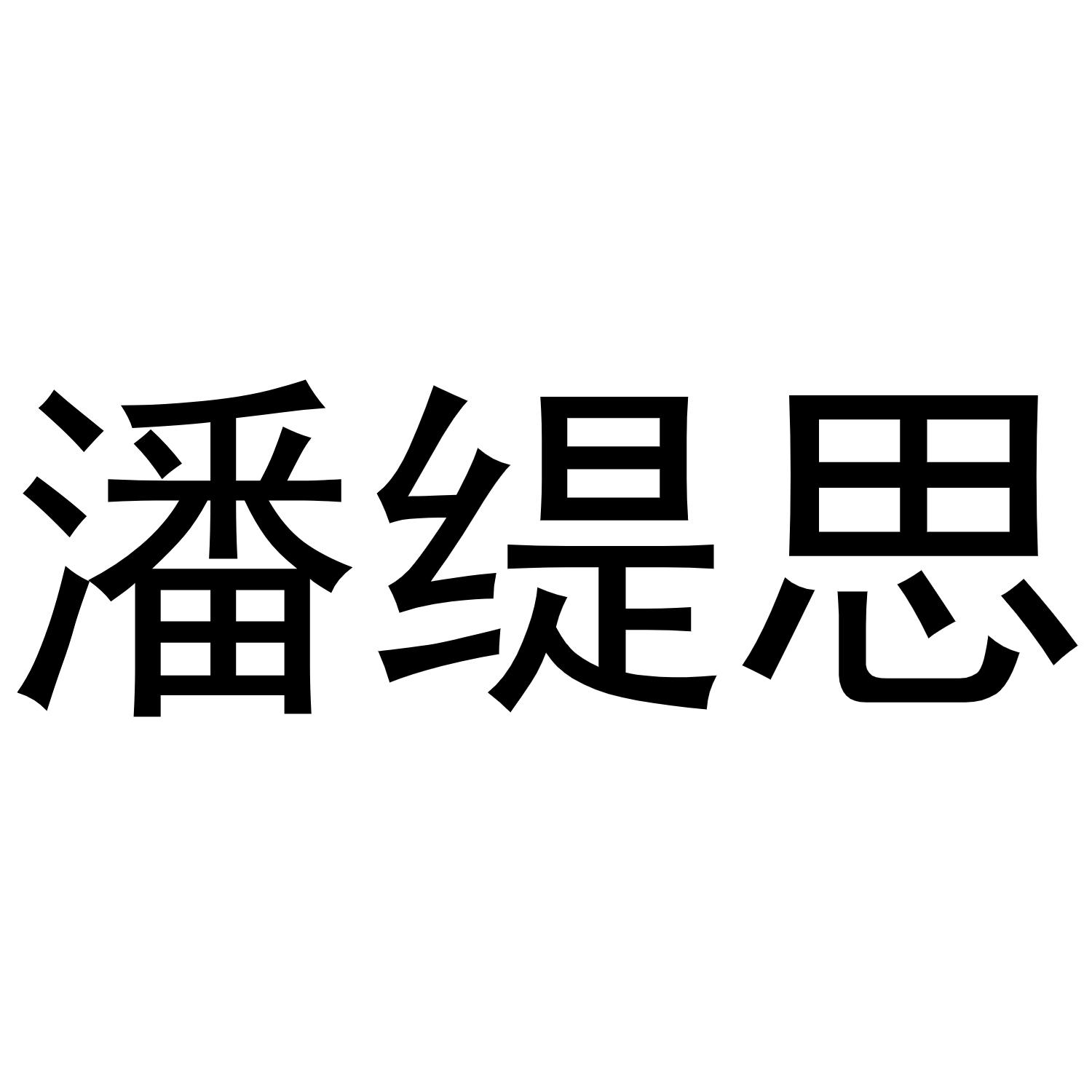 潘缇思