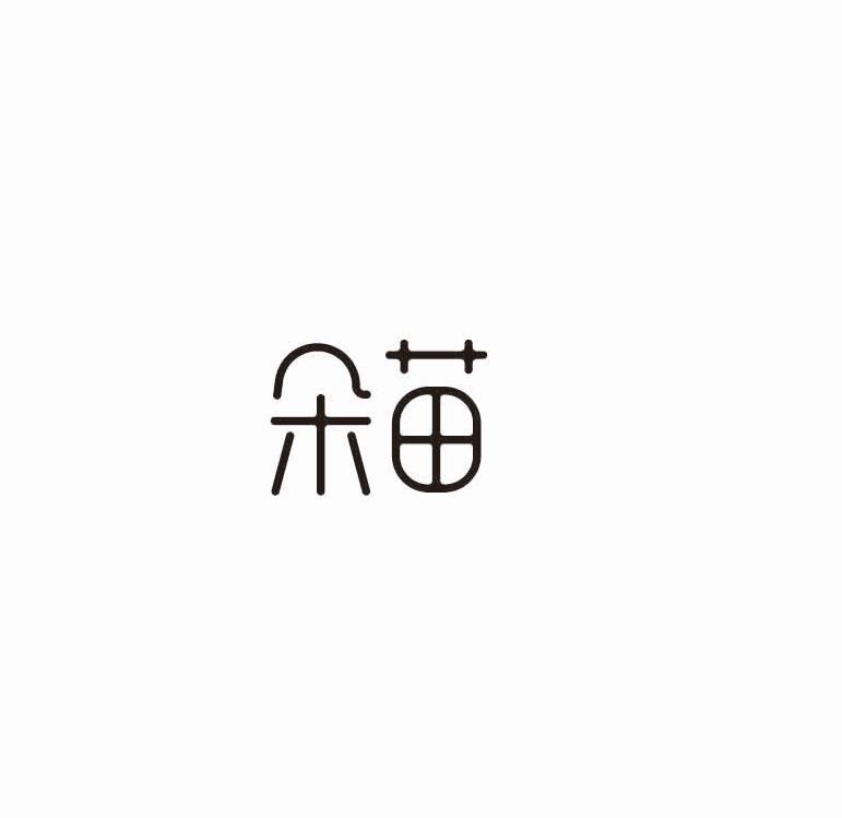 朵苗