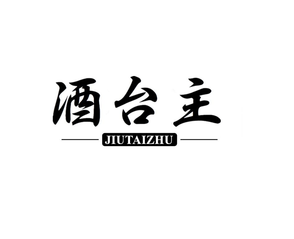 酒台主