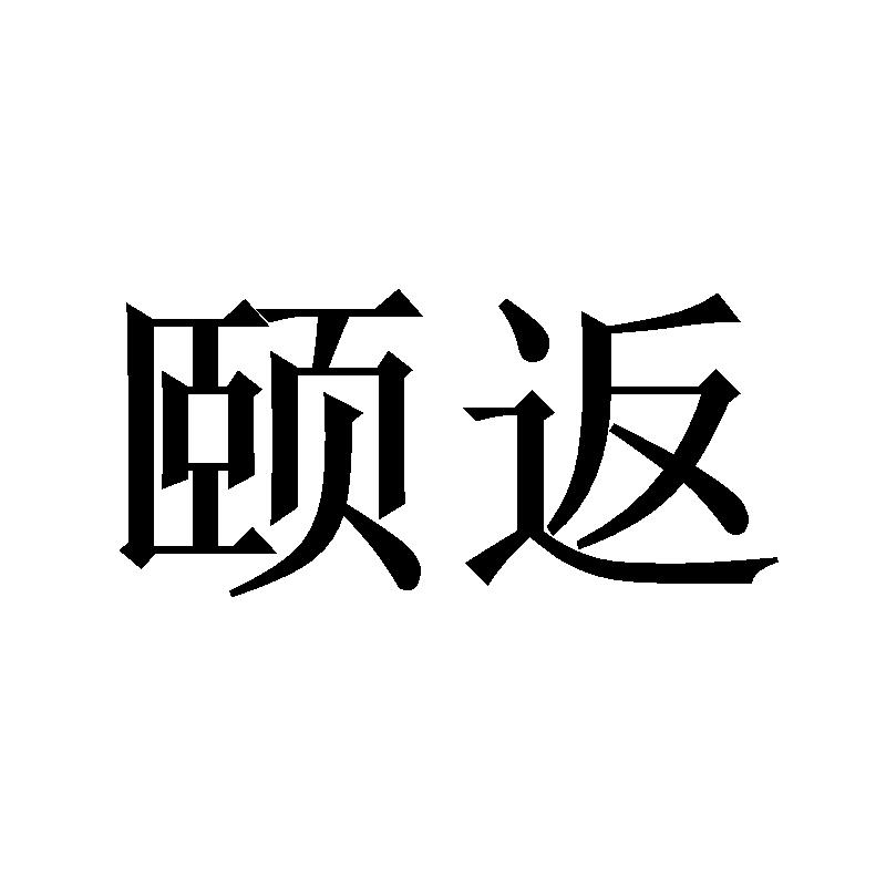 颐返