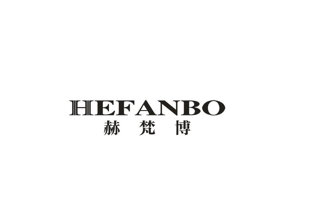 赫梵博