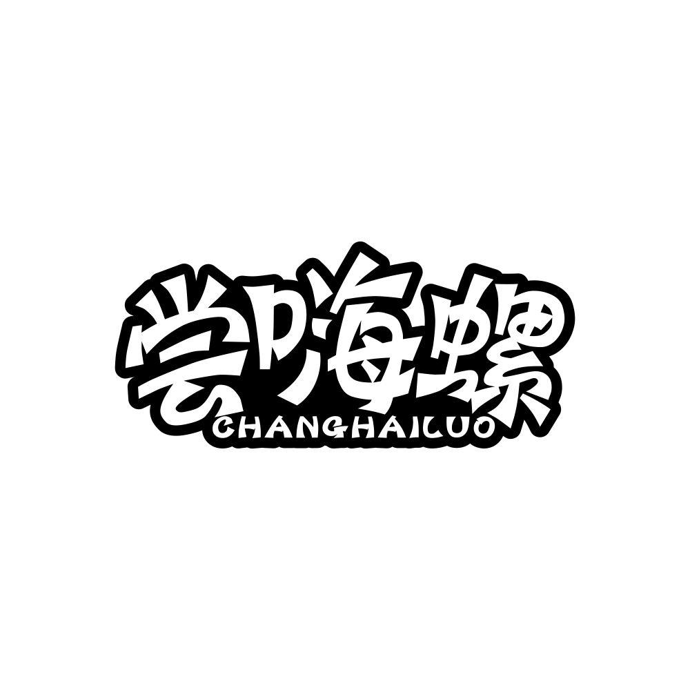 尝嗨螺