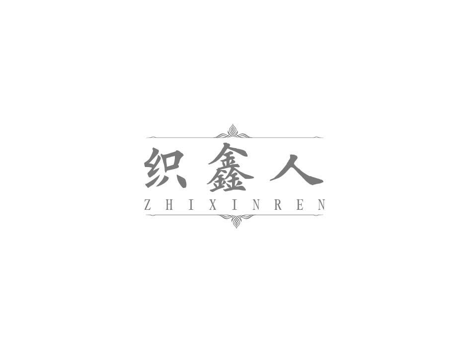 织鑫人