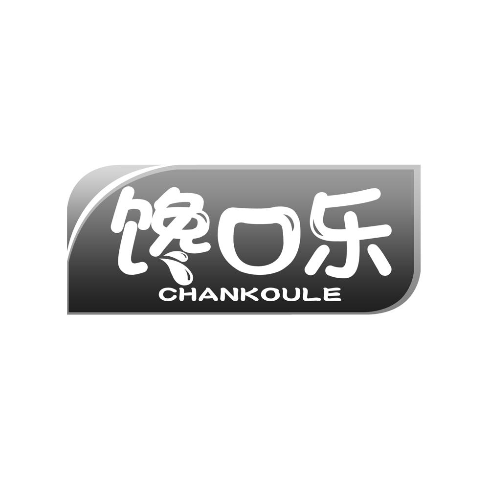 馋口乐