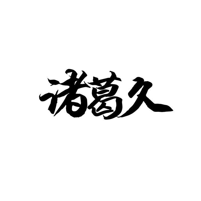 诸葛久
