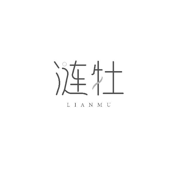 涟牡