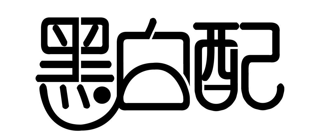 黑白配