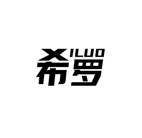 希罗 ILUO