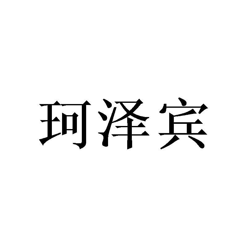珂泽宾