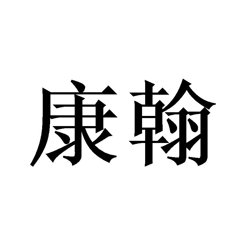 康翰