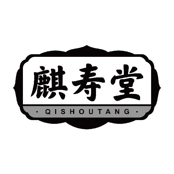 麒寿堂
qishoutang