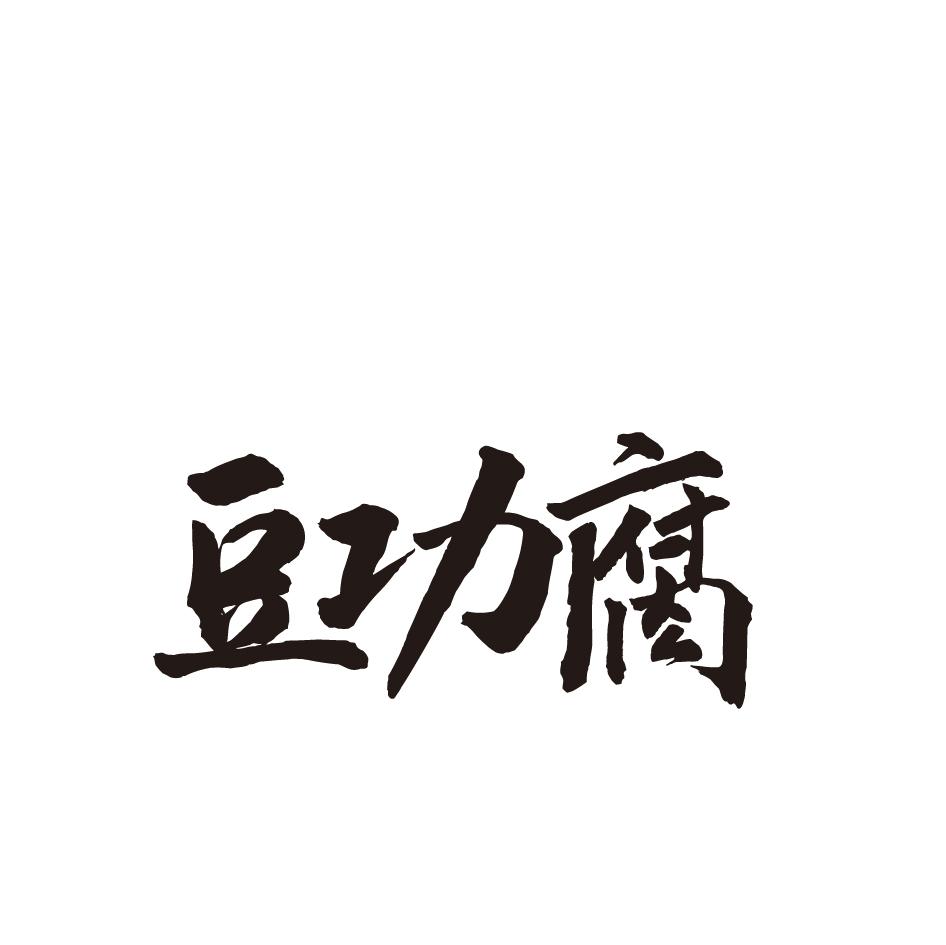 豆功腐